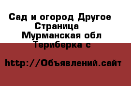 Сад и огород Другое - Страница 2 . Мурманская обл.,Териберка с.